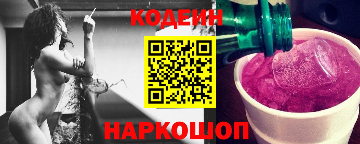 Кодеин Purple Drank  Кодеиновый сироп Lean Purple Drank  Красноармейск 